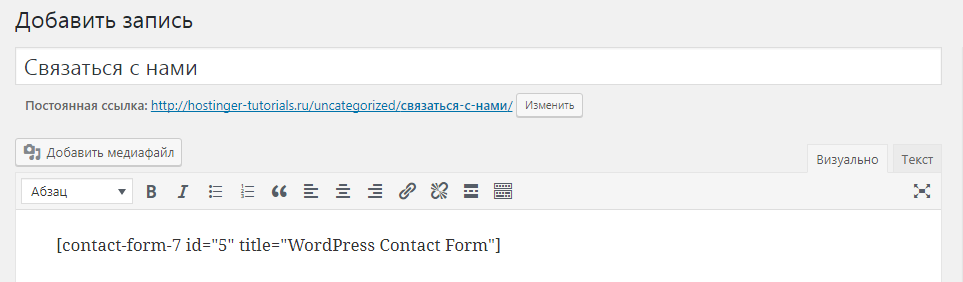 WordPress Contact Form 7 Форма Добавление