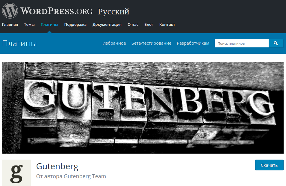 страница редактора Gutenberg в на WordPress.org