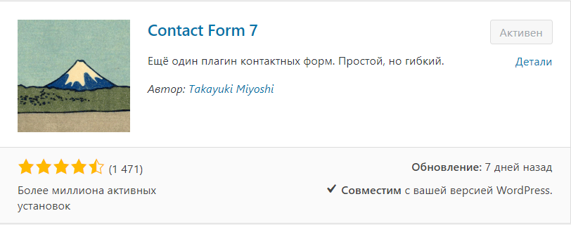 Плагин Contact Form 7.