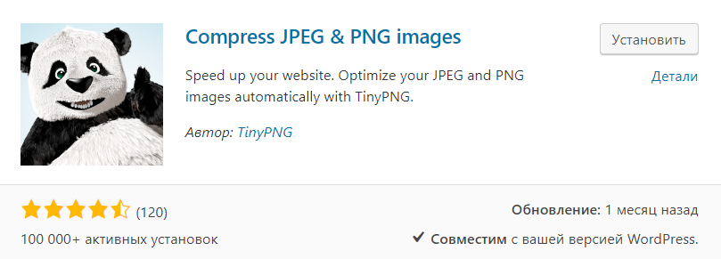 Плагин Compress JPEG & PNG images.