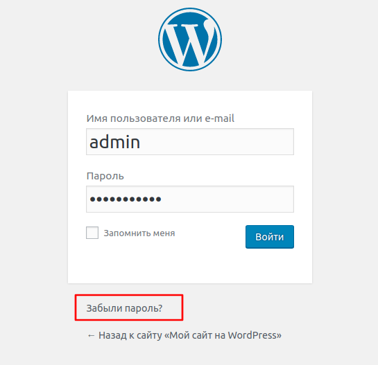 Как войти в админку WordPress - ссылка забыли пароль