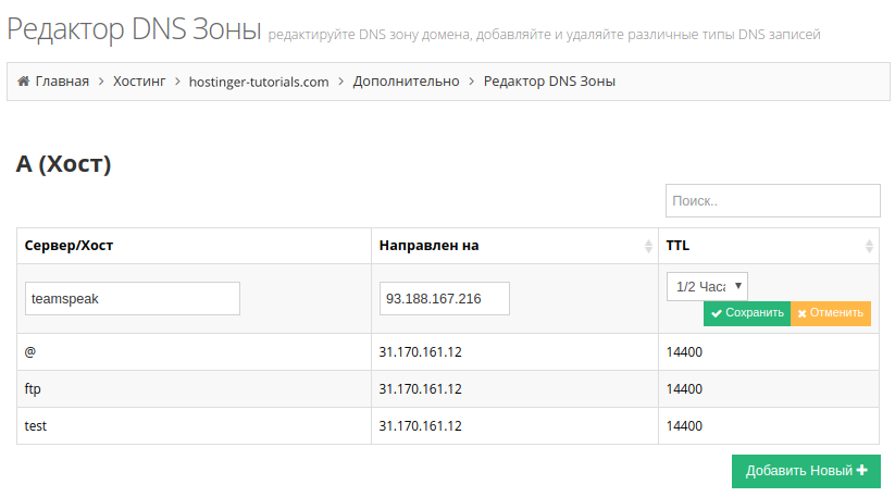 Редактор dns зоны - создание поддомена через a запись для удобного доступа к ts 3 server