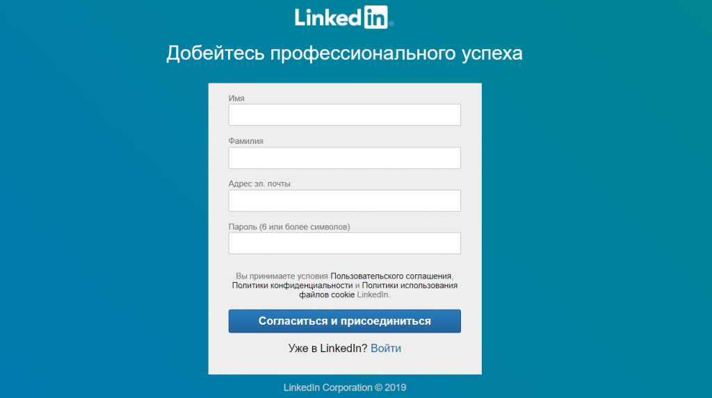 Страница Регистрации в LinkedIn