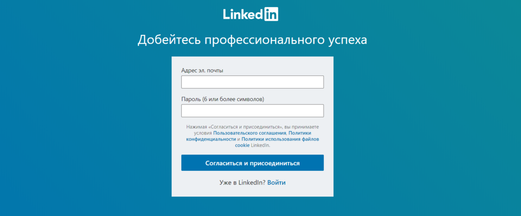 Экран Регистрации на Сайте Соцсети LinkedIn